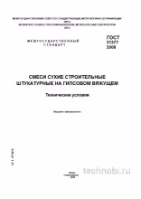 ГОСТ 31377-2008: сухие штукатурные смеси технические условия цена