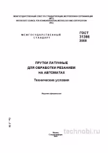 ГОСТ 31366-2008: прутки латунные для автоматов технические условия цена