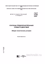 ГОСТ 31294-2005 на предохранительные клапаны: требования, цена, расчет затрат