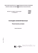 ГОСТ 31291-2005 на палладий аффинированный: требования, цена за грамм, расчет